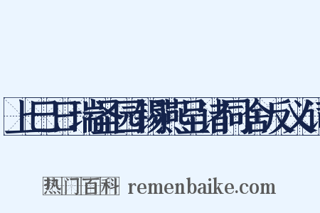 上巳日瑞圣园锡燕呈诸同舍反义词是什么意思的图片